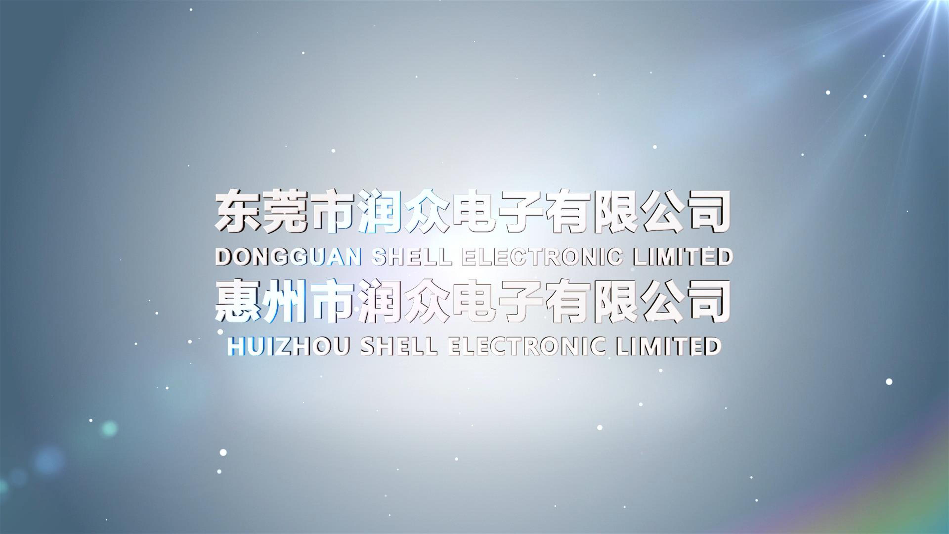 潤(rùn)眾電子有限公司宣傳片